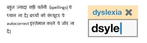 डिस्लेक्सिया (Dyslexia) में बहुत ज्यादा सही वर्तनी (spellings) पे ध्यान ना दें